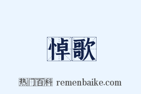 悼歌是什么意思的图片